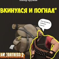 Набор оружий "Вкинулся и погнал" в игре TF2