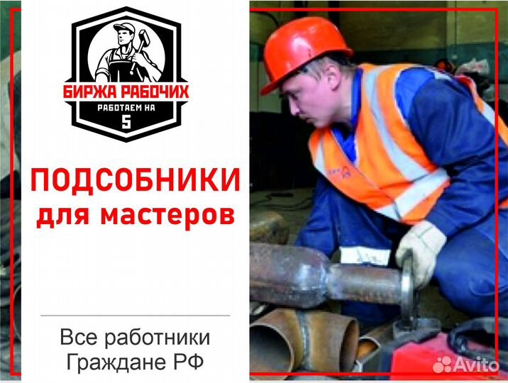 Разнорабочие / Грузчики / Подсобники на час, день