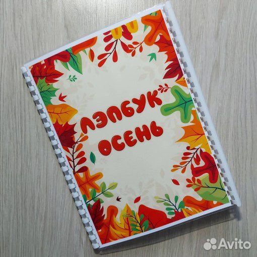 Лэпбук «Осень»