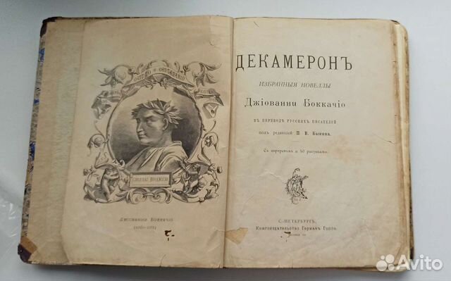 Антикварная книга. Бокаччо Декамерон. 1897 г