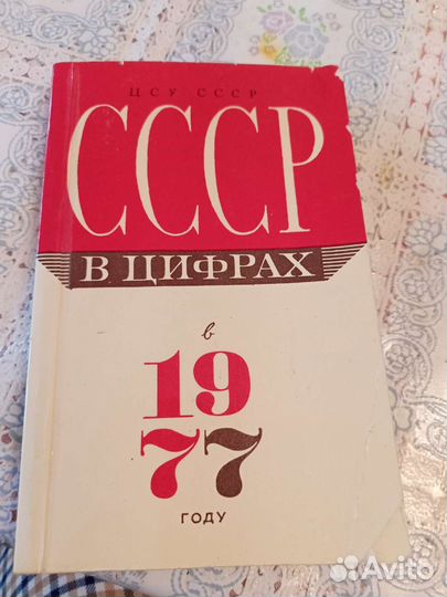 СССР В цифрах 1977 год