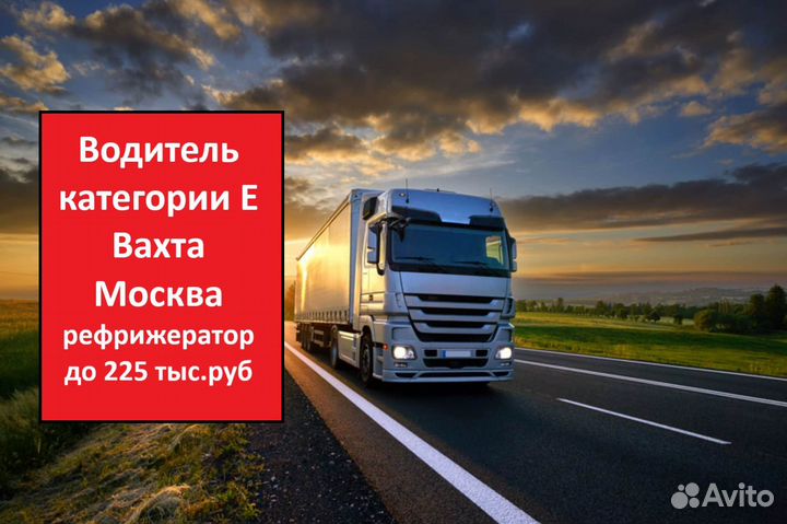 Водитель категории Е вахта Москва, рефрижератор