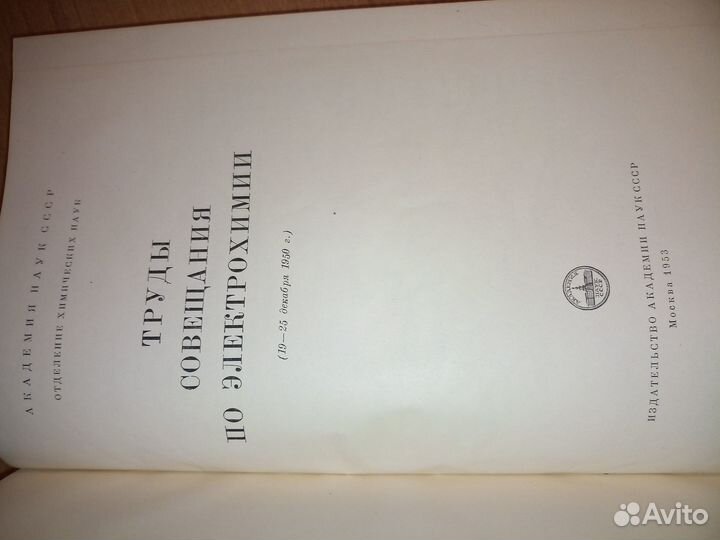 Труды совещания по электрохимии. 1953 г