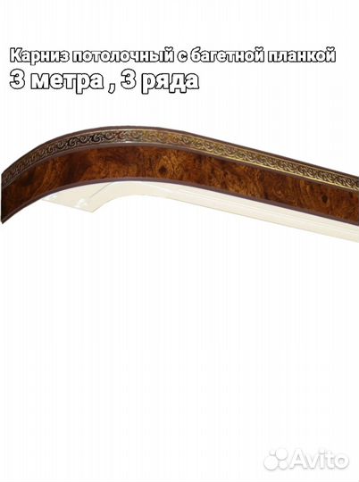 Карниз потолочный 3 метра, трехрядный