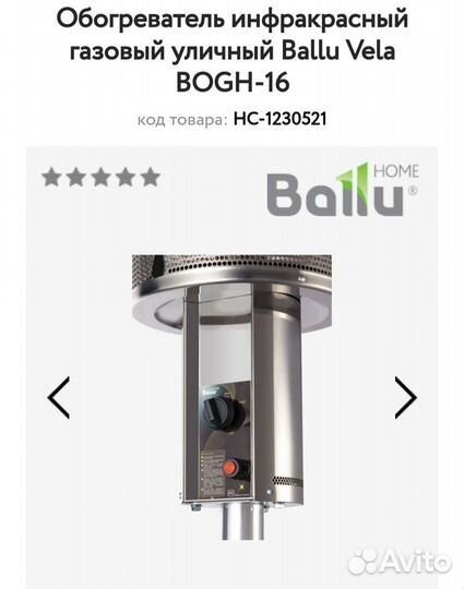 Обогреватель инфракрасный газовый уличный Ballu