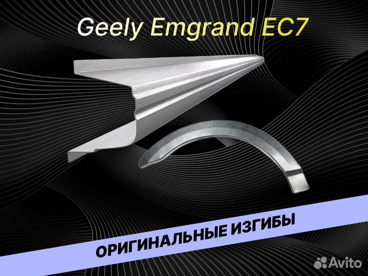 Задняя арка Geely Emgrand EC7 на все авто кузовные