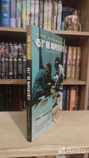 Брэдбери. 451 по Фаренгейту (графический роман)