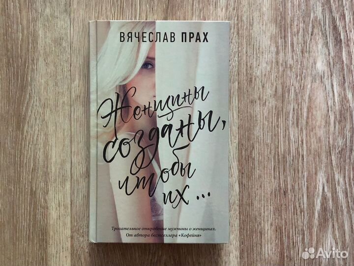 Вячеслав Прах «Женщины созданы,чтобы их»