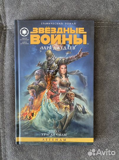 Звездные войны: Заря джедаев. Книга 1
