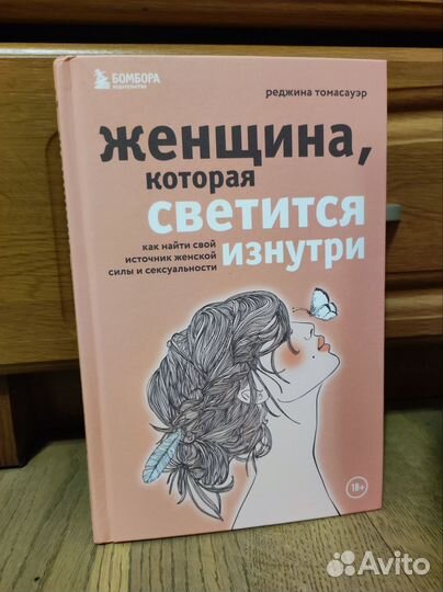 Реджина Томасауэр Женщина,которая светится изнутри