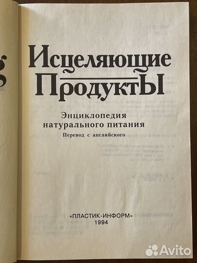 Исцеляюшие продукты Энциклопедия натур питания