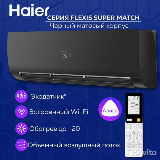 Кондиционер Haier серии Flexis Super Match