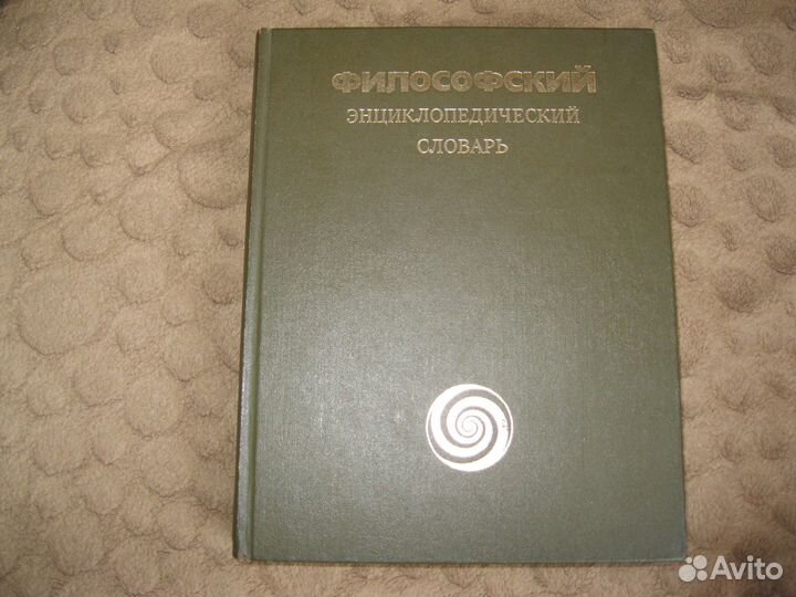 Философский энциклопедический словарь
