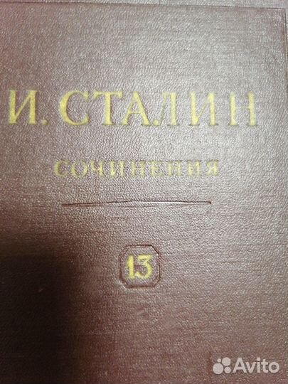 Полное собрание сочинений Сталин 13 т