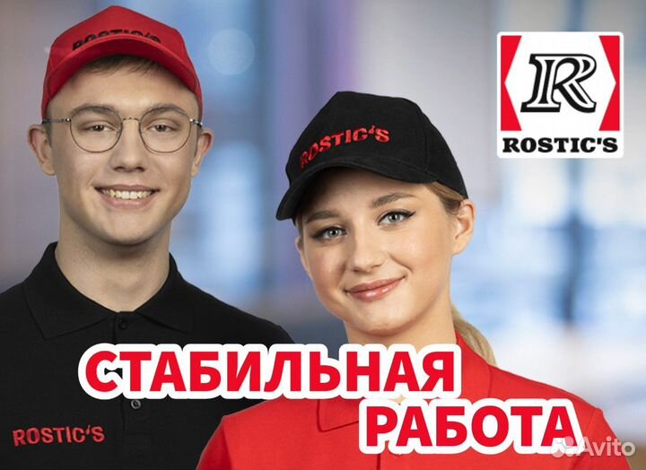 Официант Rostic's