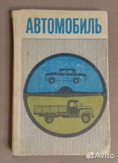 Книга Автомобиль. 1977 г