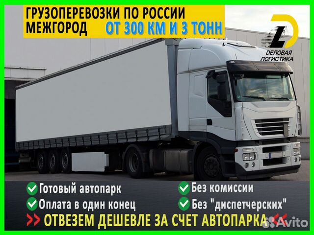 Грузоперевозки только межгород