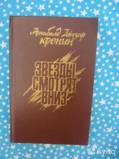 А.Д. Кронин. Звёзды смотрят вниз. 1992 год