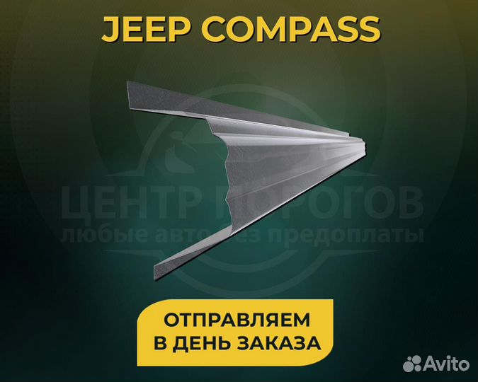 Jeep Compass пороги без предоплаты