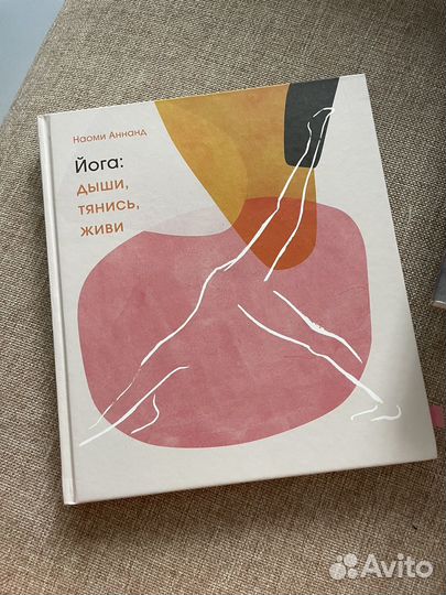 Наоми Аннанд. Йога: дыши, тянись, живи