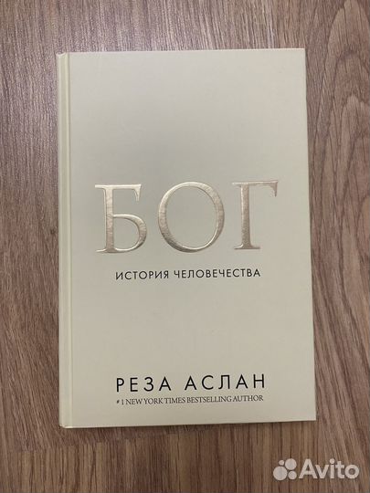 Реза Аслан Бог. История человечества
