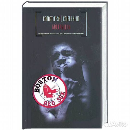 Стивен Кинг «Болельщик»