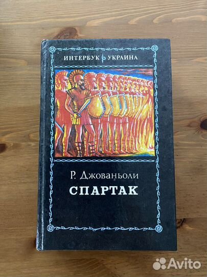 Книга Спартак автор Р.Джованьоли