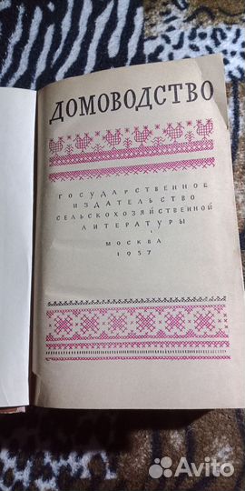 Книга Домоводство