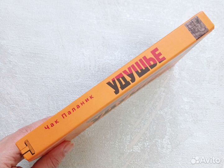 Чак Паланик Удушье