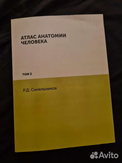 Атлас анатомии человека, Синельников, том 3