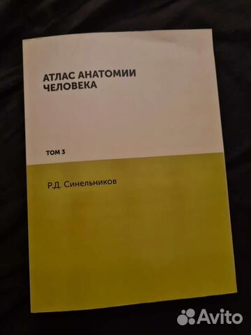 Атлас анатомии человека, Синельников, том 3