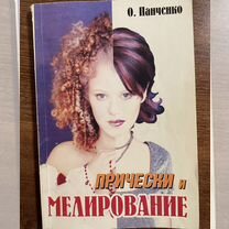 Прически и мелирование Панченко Ольга Алексеевна