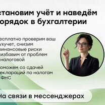 Бухгалтерские услуги / Бухгалтер удаленно, Чита