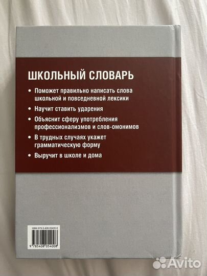Школьный орфографический словарь русского языка