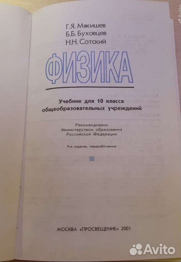 Учебник Физика 10 класс Мякишев, Буховцев, Сотский
