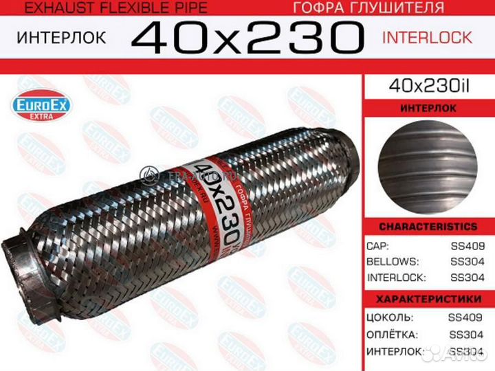 Euroex 40X230IL Гофра глушителя 40x230 усиленная