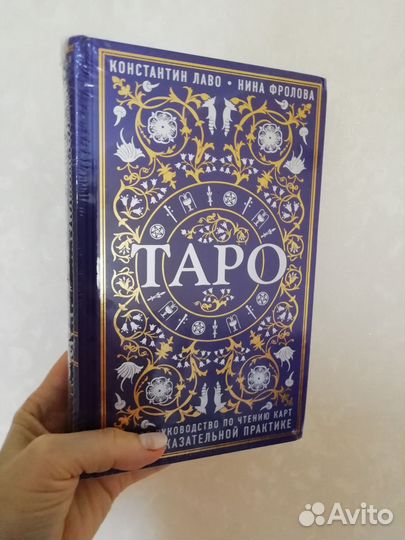 Таро. Книга. Полное руководство