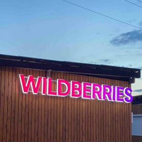 Продам пвз wildberries