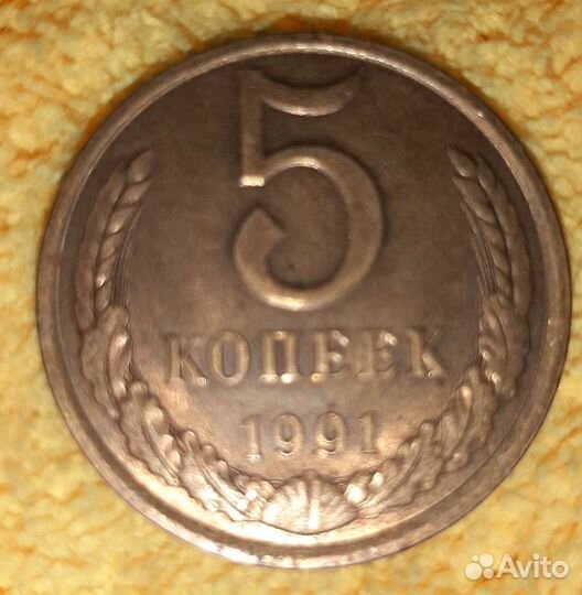 Монета 5 копеек 1991 года