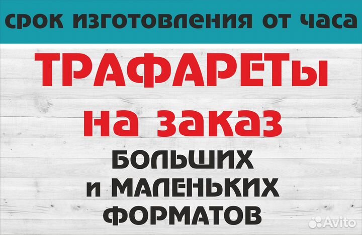 Изготовление трафаретов на заказ
