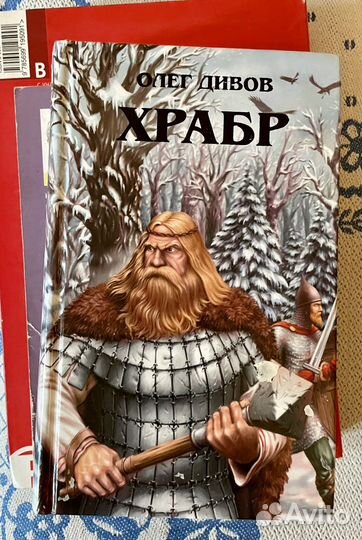 Храбр. Олег Дивов