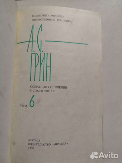 А.С. Грин - сборник (собрание) сочинений в 6 томах