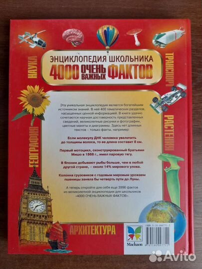 Энциклопедия школьника. 4000 очень важных фактов