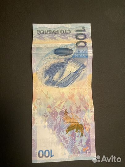 Купюра 100р сочи 2014