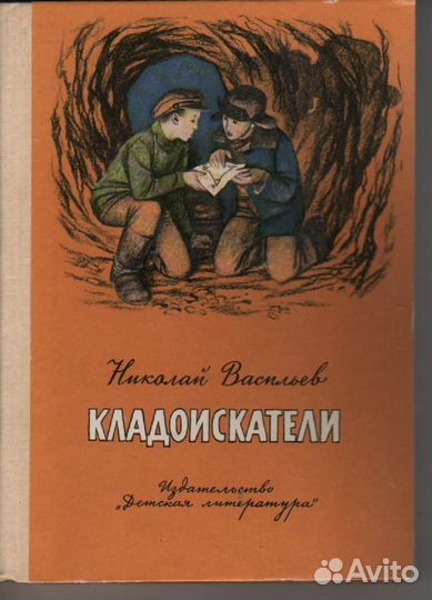 Кладоискатели Васильев Николай Васильевич