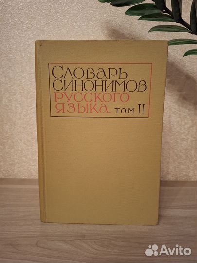 Словарь синонимов русского языка 2 тома