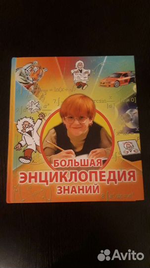 Книга Большая энциклопедия знаний