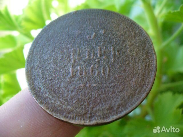 5 копеек 1860г