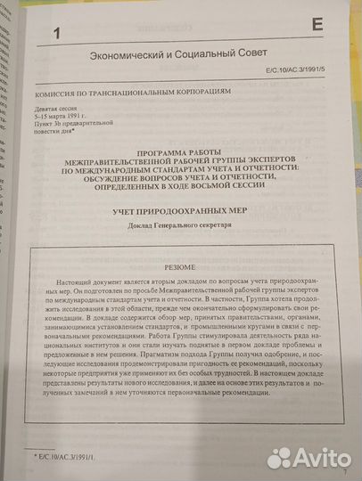 Оон Экологический учет для предприятий 1997, книга