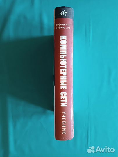 Компьютерные сети. В.Олифер Н. Олифер